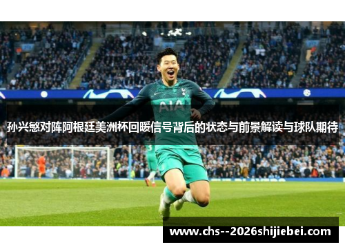 孙兴慜对阵阿根廷美洲杯回暖信号背后的状态与前景解读与球队期待