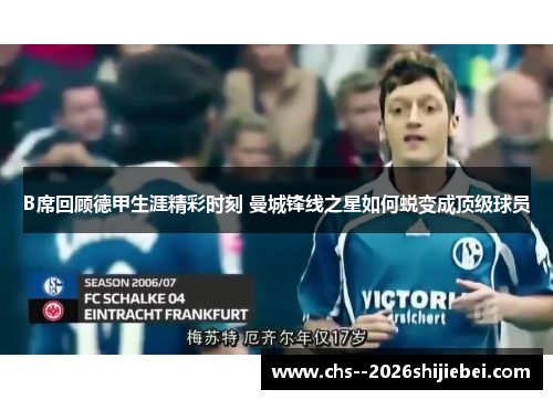 B席回顾德甲生涯精彩时刻 曼城锋线之星如何蜕变成顶级球员