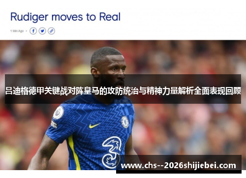 吕迪格德甲关键战对阵皇马的攻防统治与精神力量解析全面表现回顾