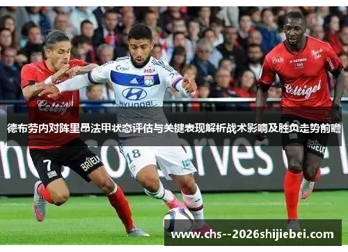 德布劳内对阵里昂法甲状态评估与关键表现解析战术影响及胜负走势前瞻
