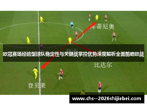 欧冠赛场经验型球队稳定性与关键战掌控优势深度解析全面前瞻欧战