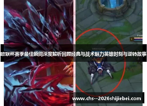 欧联杯赛季最佳瞬间深度解析回顾经典与战术魅力英雄时刻与逆转故事