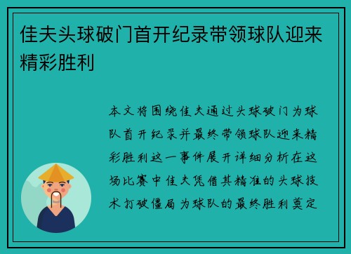 佳夫头球破门首开纪录带领球队迎来精彩胜利