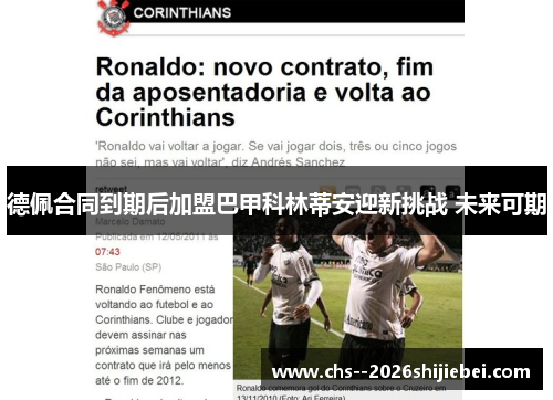 德佩合同到期后加盟巴甲科林蒂安迎新挑战 未来可期