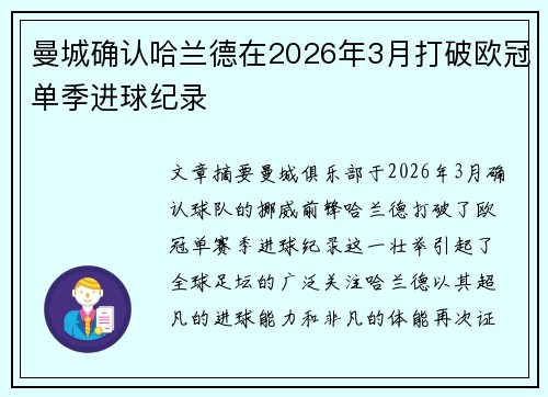 曼城确认哈兰德在2026年3月打破欧冠单季进球纪录