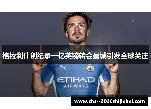 格拉利什创纪录一亿英镑转会曼城引发全球关注