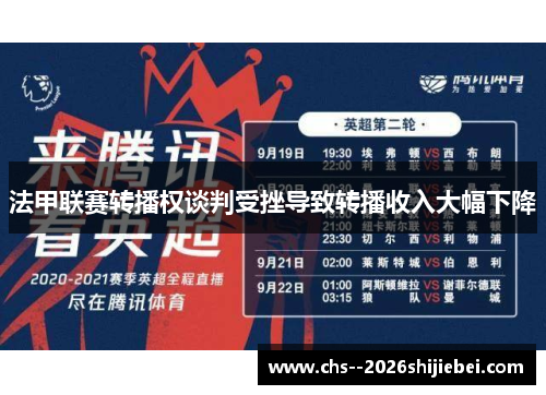 法甲联赛转播权谈判受挫导致转播收入大幅下降