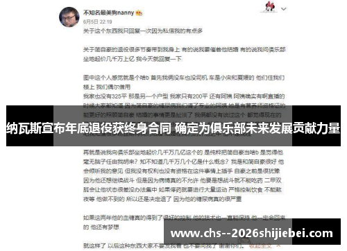 纳瓦斯宣布年底退役获终身合同 确定为俱乐部未来发展贡献力量