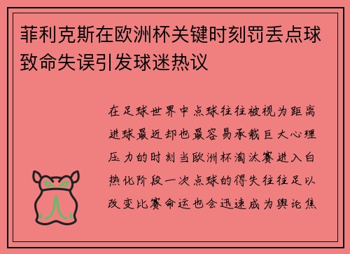 菲利克斯在欧洲杯关键时刻罚丢点球致命失误引发球迷热议