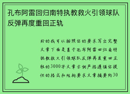 孔布阿雷回归南特执教救火引领球队反弹再度重回正轨 孔布阿雷回归南特执教救火引领球队反弹再度重回正轨