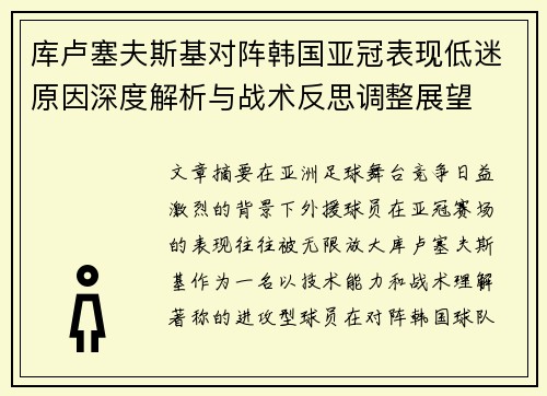 库卢塞夫斯基对阵韩国亚冠表现低迷原因深度解析与战术反思调整展望