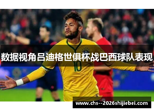 数据视角吕迪格世俱杯战巴西球队表现 数据视角吕迪格世俱杯战巴西球队表现
