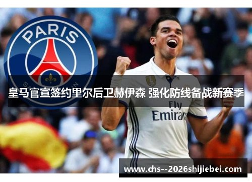 皇马官宣签约里尔后卫赫伊森 强化防线备战新赛季