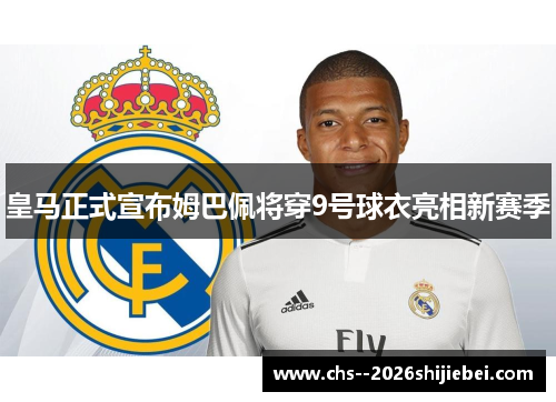 皇马正式宣布姆巴佩将穿9号球衣亮相新赛季