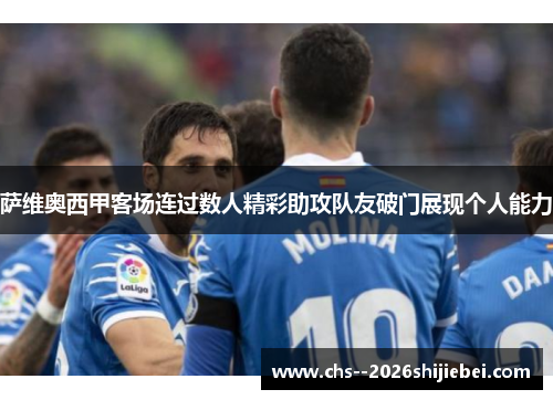 萨维奥西甲客场连过数人精彩助攻队友破门展现个人能力