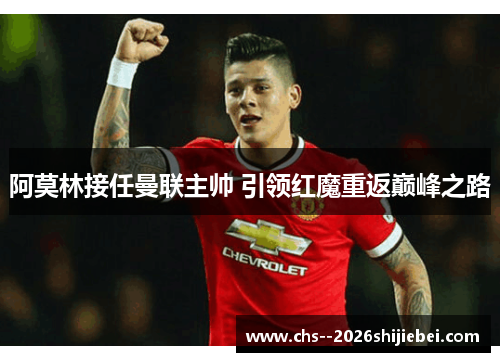 阿莫林接任曼联主帅 引领红魔重返巅峰之路