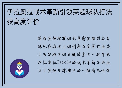 伊拉奥拉战术革新引领英超球队打法获高度评价