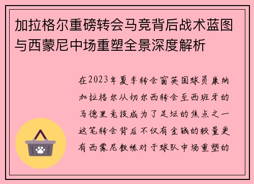 加拉格尔重磅转会马竞背后战术蓝图与西蒙尼中场重塑全景深度解析
