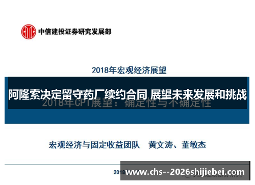 阿隆索决定留守药厂续约合同 展望未来发展和挑战