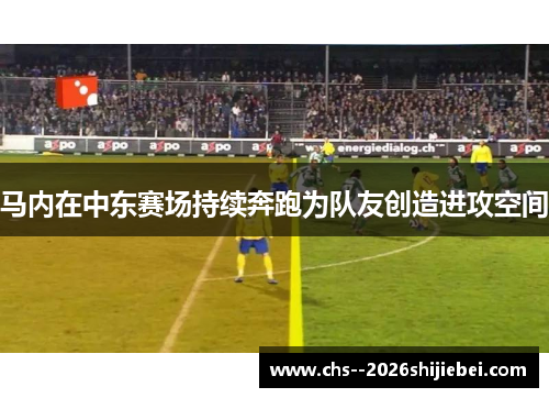马内在中东赛场持续奔跑为队友创造进攻空间