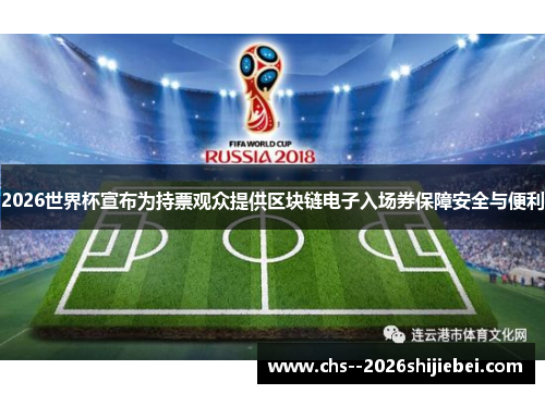 2026世界杯宣布为持票观众提供区块链电子入场券保障安全与便利