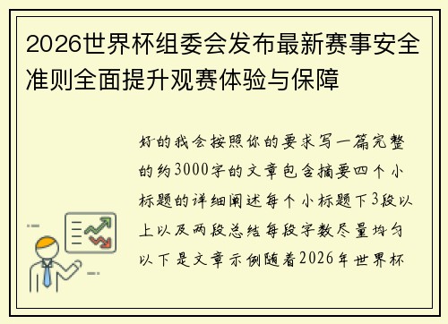 2026世界杯组委会发布最新赛事安全准则全面提升观赛体验与保障 2026世界杯组委会发布最新赛事安全准则全面提升观赛体验与保障