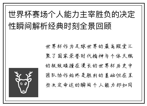 世界杯赛场个人能力主宰胜负的决定性瞬间解析经典时刻全景回顾 世界杯赛场个人能力主宰胜负的决定性瞬间解析经典时刻全景回顾