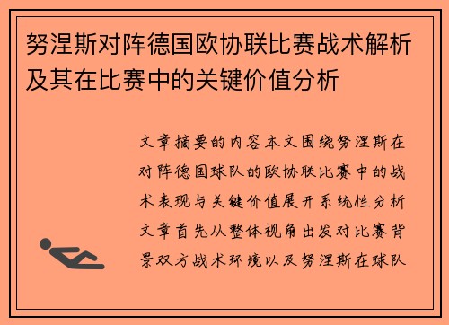 努涅斯对阵德国欧协联比赛战术解析及其在比赛中的关键价值分析