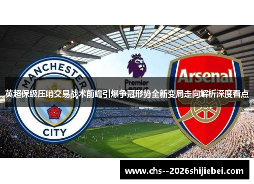 英超保级压哨交易战术前瞻引爆争冠形势全新变局走向解析深度看点