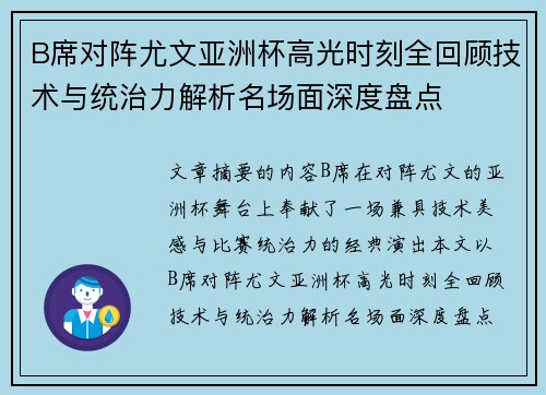 B席对阵尤文亚洲杯高光时刻全回顾技术与统治力解析名场面深度盘点 B席对阵尤文亚洲杯高光时刻全回顾技术与统治力解析名场面深度盘点