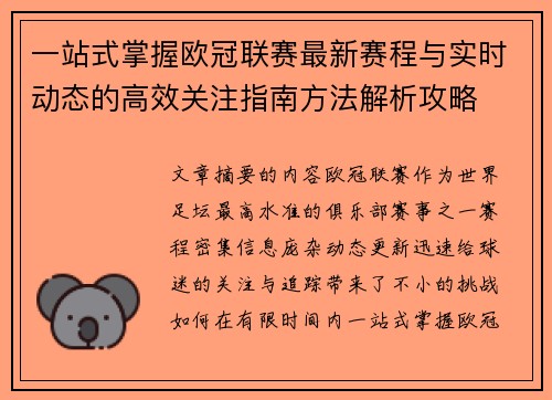 一站式掌握欧冠联赛最新赛程与实时动态的高效关注指南方法解析攻略 一站式掌握欧冠联赛最新赛程与实时动态的高效关注指南方法解析攻略