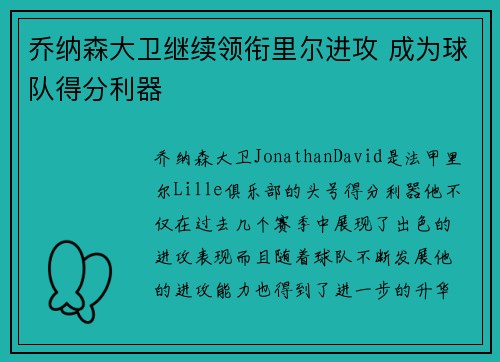 乔纳森大卫继续领衔里尔进攻 成为球队得分利器