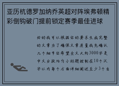 亚历杭德罗加纳乔英超对阵埃弗顿精彩倒钩破门提前锁定赛季最佳进球