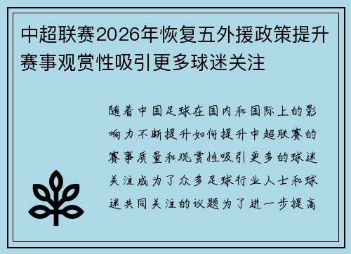 中超联赛2026年恢复五外援政策提升赛事观赏性吸引更多球迷关注