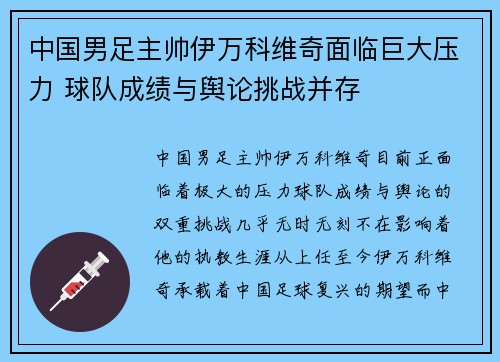 中国男足主帅伊万科维奇面临巨大压力 球队成绩与舆论挑战并存