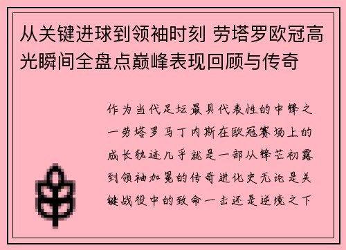 从关键进球到领袖时刻 劳塔罗欧冠高光瞬间全盘点巅峰表现回顾与传奇 从关键进球到领袖时刻 劳塔罗欧冠高光瞬间全盘点巅峰表现回顾与传奇