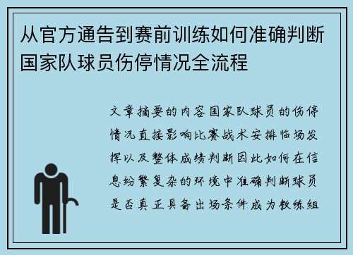 从官方通告到赛前训练如何准确判断国家队球员伤停情况全流程 从官方通告到赛前训练如何准确判断国家队球员伤停情况全流程