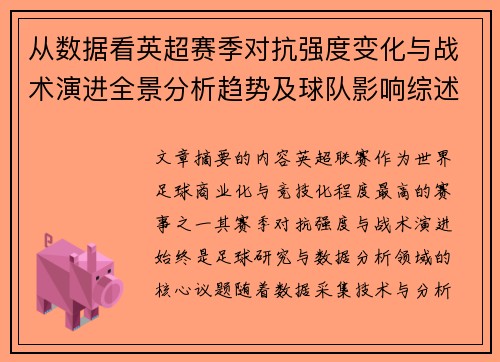 从数据看英超赛季对抗强度变化与战术演进全景分析趋势及球队影响综述