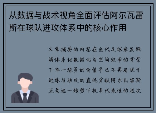 从数据与战术视角全面评估阿尔瓦雷斯在球队进攻体系中的核心作用 从数据与战术视角全面评估阿尔瓦雷斯在球队进攻体系中的核心作用