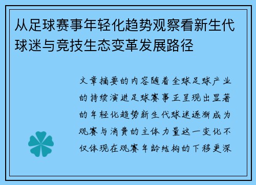从足球赛事年轻化趋势观察看新生代球迷与竞技生态变革发展路径 从足球赛事年轻化趋势观察看新生代球迷与竞技生态变革发展路径