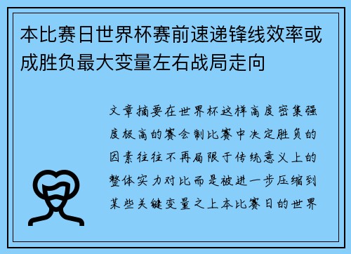 本比赛日世界杯赛前速递锋线效率或成胜负最大变量左右战局走向 本比赛日世界杯赛前速递锋线效率或成胜负最大变量左右战局走向