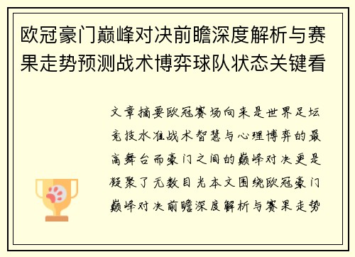 欧冠豪门巅峰对决前瞻深度解析与赛果走势预测战术博弈球队状态关键看点 欧冠豪门巅峰对决前瞻深度解析与赛果走势预测战术博弈球队状态关键看点
