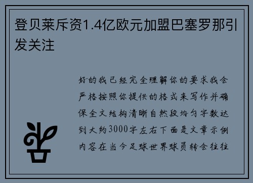 登贝莱斥资1.4亿欧元加盟巴塞罗那引发关注 登贝莱斥资1.4亿欧元加盟巴塞罗那引发关注