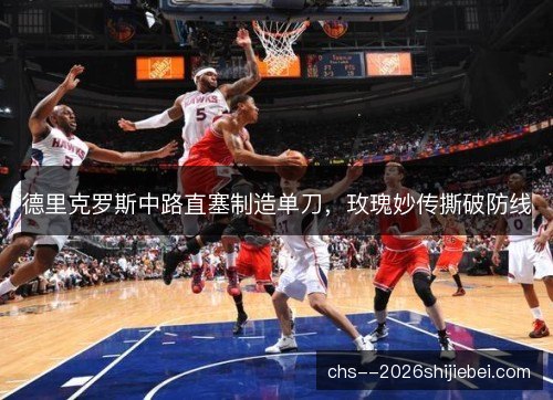 德里克罗斯中路直塞制造单刀,玫瑰妙传撕破防线 德里克罗斯中路直塞制造单刀,玫瑰妙传撕破防线